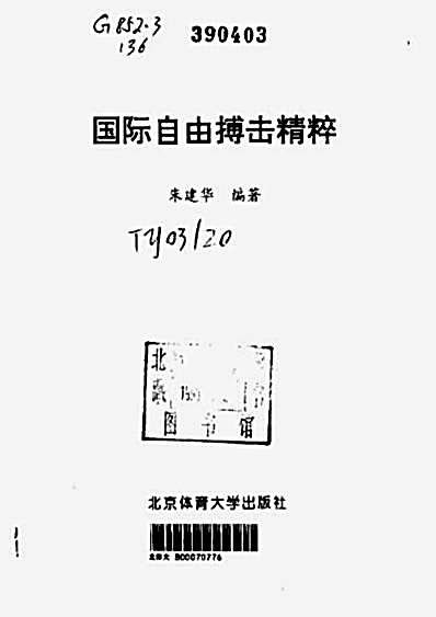 国际自由搏击精粹.朱建华.完整版.pdf