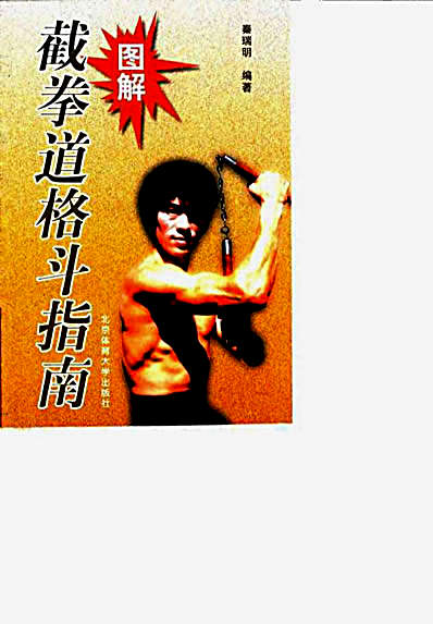 图解截拳道格斗指南.完整版.pdf