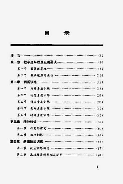 图解截拳道训练教程_石天龙秦瑞明.完整版.pdf