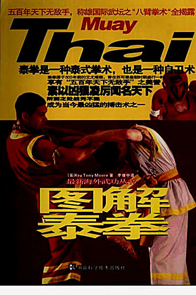 图解泰拳_[英]Kru_Tony_Moore着_11942282.完整版.pdf