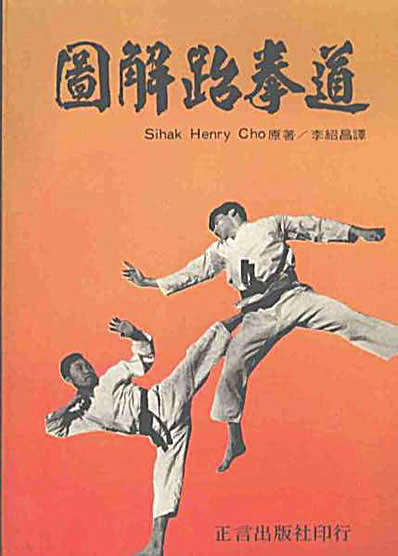 图解跆拳道_SIHAK_HENRY_CHO原着.完整版.pdf