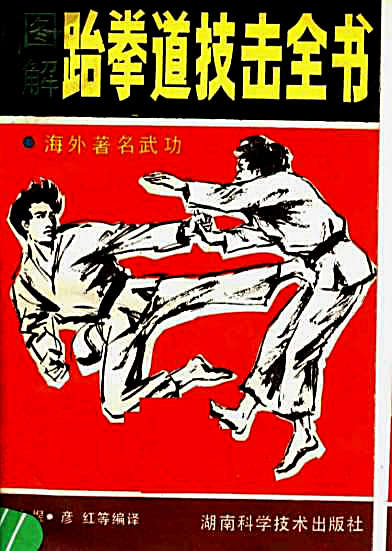图解跆拳道技击全书_以煜彦红.完整版.pdf