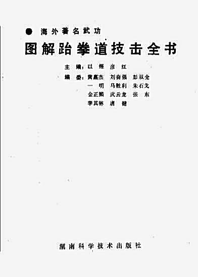 图解跆拳道技击全书_以煜彦红.完整版.pdf