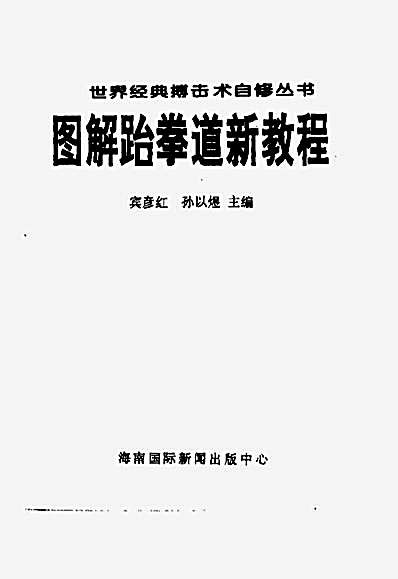 图解跆拳道新教程_宾彦红.完整版.pdf