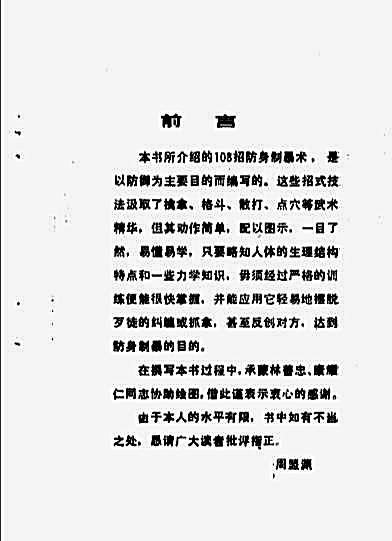 图解防身制暴术108招_周盟渊.完整版.pdf