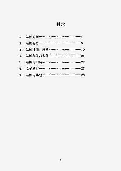 土行孙论站桩特辑二.完整版.pdf 土行孙论站桩特辑二.完整版.pdf