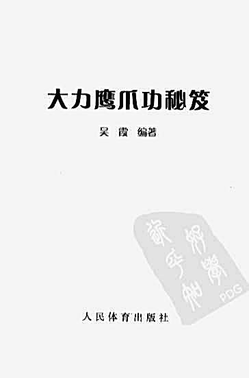 大力鹰爪功秘笈.完整版.pdf 大力鹰爪功秘笈.完整版.pdf