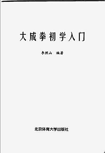 大成拳初学入门_李照山.完整版.pdf