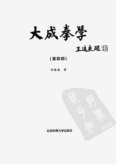 大成拳学_第4部_和振威主编.完整版.pdf