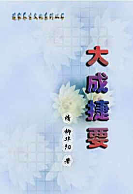 大成捷要.完整版.pdf