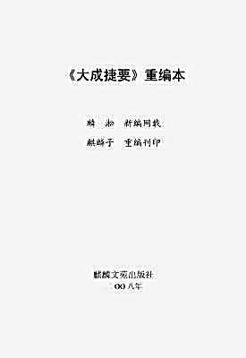 大成捷要.完整版.pdf 大成捷要.完整版.pdf