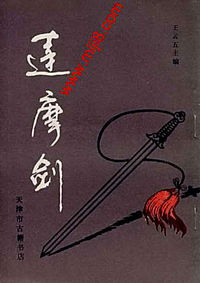 天津古籍版达摩剑.完整版.pdf_王云五.完整版.pdf