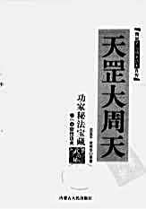 天罡大周天.范克平.范冠华.完整版.pdf
