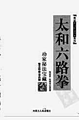 太和六路拳.范克平.范冠华.完整版.pdf