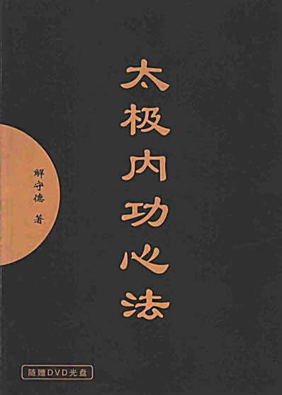 太极内功心法.完整版.pdf