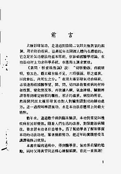 太极彩球气功与常见病的防治_陈威生.完整版.pdf