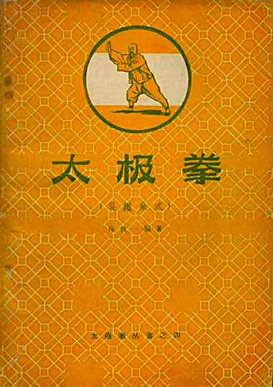 太极拳丛书之四-吴鉴泉式太极拳-徐致一编著.完整版.pdf