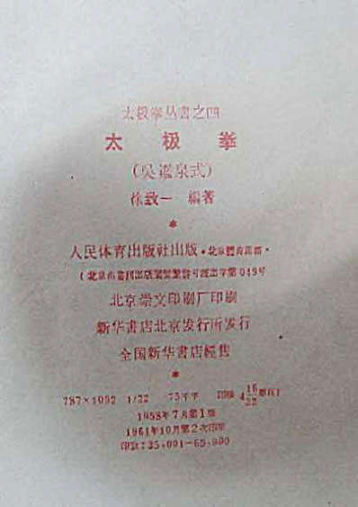 太极拳丛书之四-吴鉴泉式太极拳-徐致一编著.完整版.pdf
