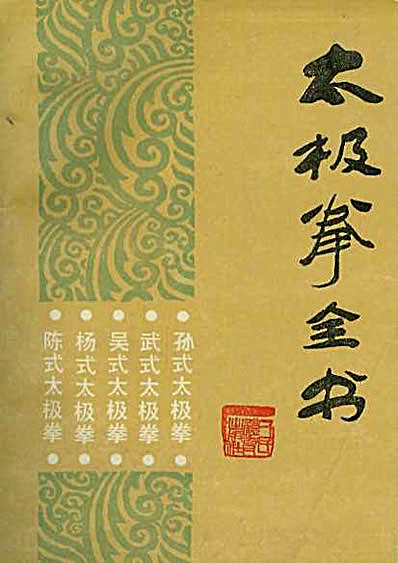 太极拳全书_修订本.完整版.pdf