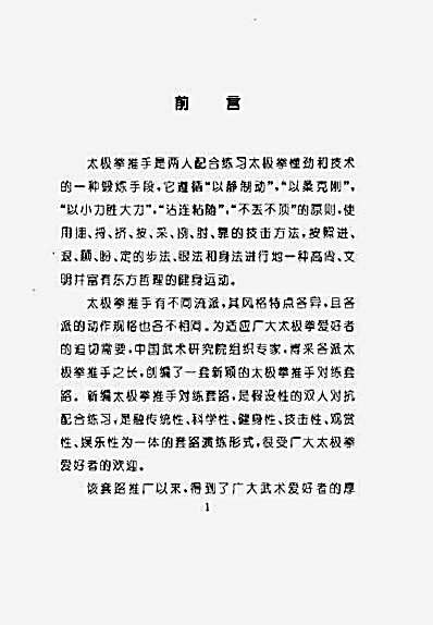 太极拳推手对练套路_教与学.阚桂香.门惠丰.完整版.pdf