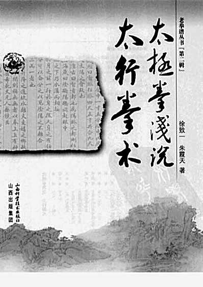 太极拳浅说太行拳术_徐致一.朱霞天.完整版.pdf