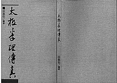 太极拳理传真_台版.完整版.pdf