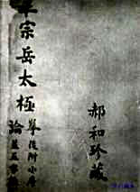 太极拳论老三本.完整版.pdf