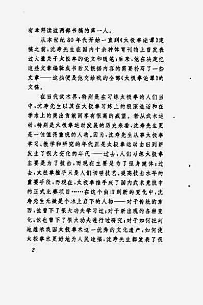 太极拳论谭_沈寿.完整版.pdf