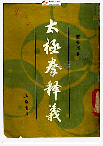 太极拳释义_董英杰.完整版.pdf