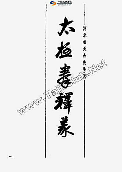 太极拳释义_董英杰.完整版.pdf 太极拳释义_董英杰.完整版.pdf