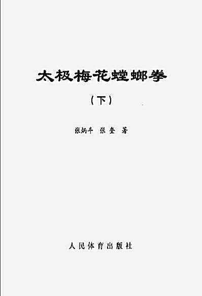 太极梅花螳螂拳_下张炳斗.完整版.pdf