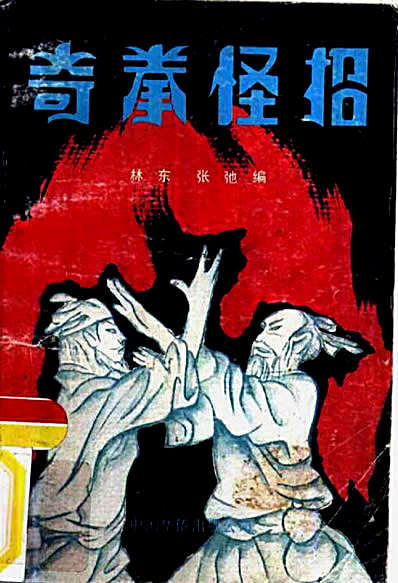 奇拳怪招.完整版.pdf