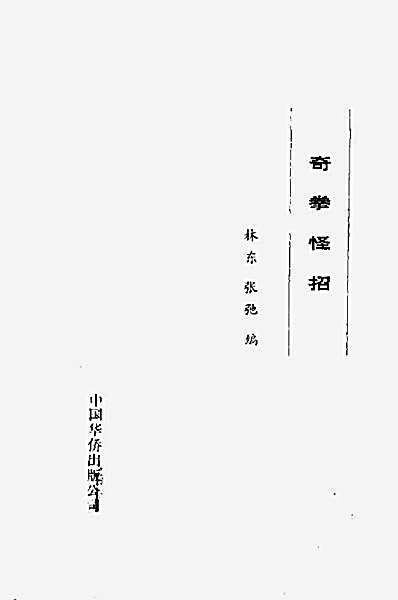 奇拳怪招.完整版.pdf