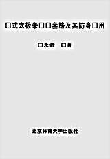 孙式太极拳竞赛套路及其防身应用_孙永武.完整版.pdf