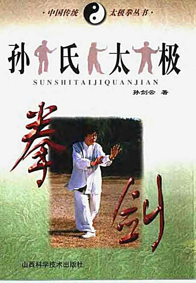 孙氏太极拳_剑_孙剑云.完整版.pdf