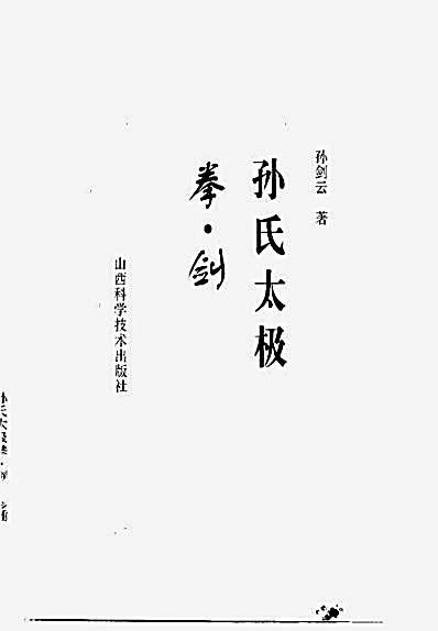 孙氏太极拳_剑_孙剑云.完整版.pdf