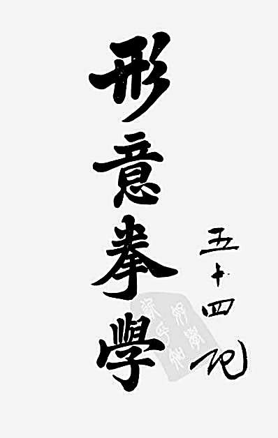 孙禄堂形意拳学.完整版.pdf第四版之镇江版.完整版.pdf