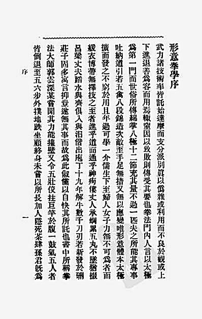 孙禄堂形意拳学.完整版.pdf第四版之镇江版.完整版.pdf
