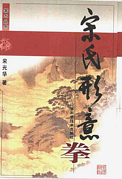宋氏形意拳.完整版.pdf