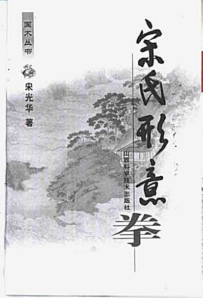 宋氏形意拳.完整版.pdf