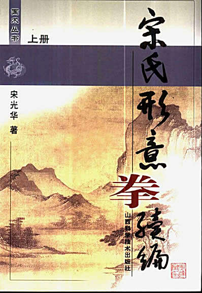 宋氏形意拳续编_上册_宋光华.完整版.pdf