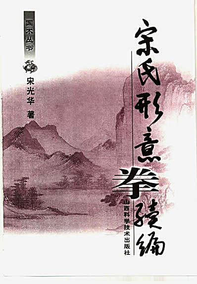 宋氏形意拳续编_上册_宋光华.完整版.pdf