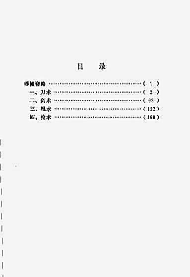少儿武术_器械套路_李德成_林素朴编著.完整版.pdf