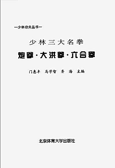 少林三大名拳_炮拳_大洪拳_六合拳.完整版.pdf