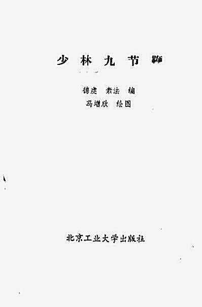 少林九节鞭.完整版.pdf