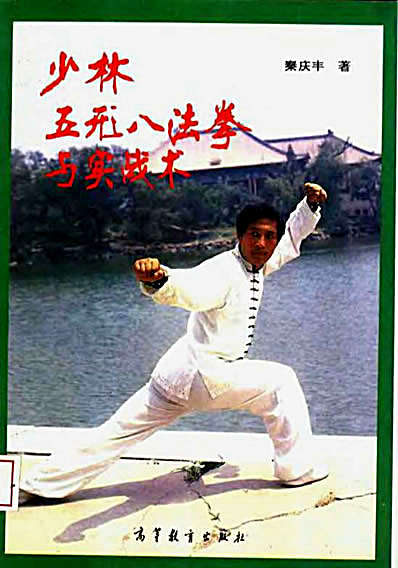 少林五形八法拳与实战术.秦庆丰.完整版.pdf