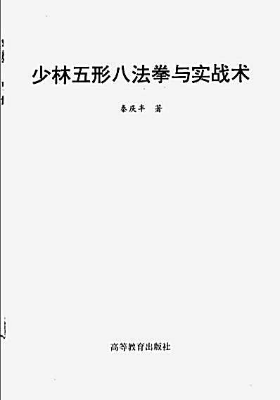 少林五形八法拳与实战术.秦庆丰.完整版.pdf
