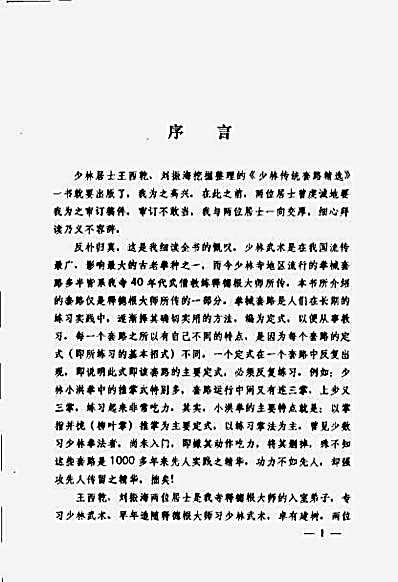 少林传统套路精选_珍藏本【王西乾】.完整版.pdf
