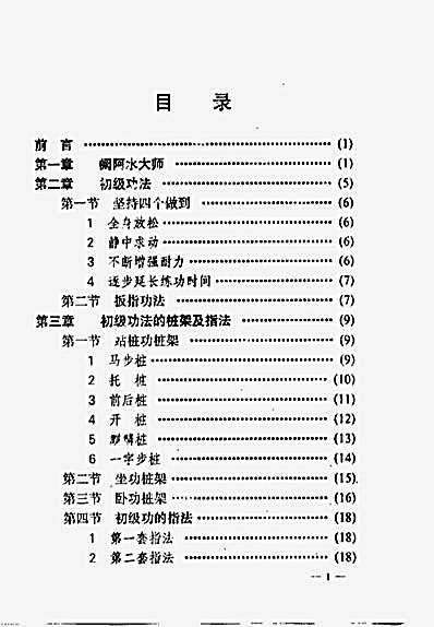 少林内劲一指禅中级功法_姚金圣.完整版.pdf