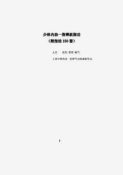 少林内劲一指禅扳指功_王京.完整版.pdf